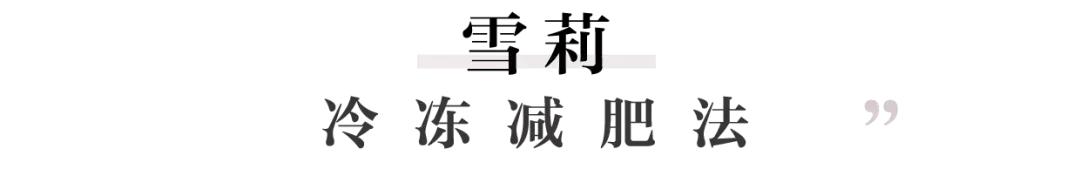 女明星是怎么常年保持90斤的？瘦子秘密大公开！
