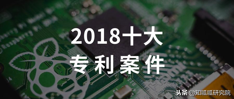 十大专利事件完整版,苹果专利官司败诉