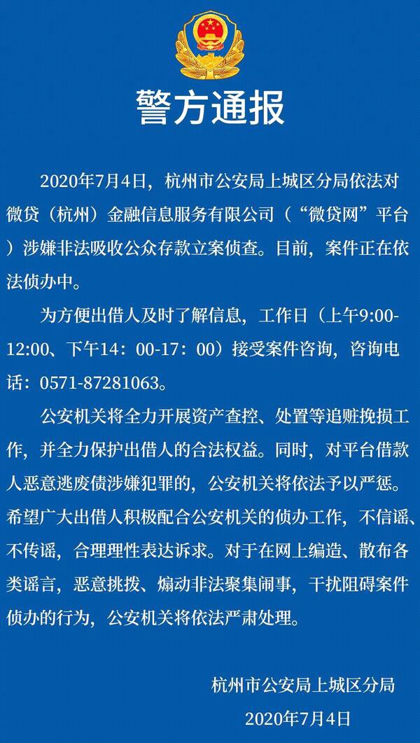 杭州警方通报4家p2p平台新进展,p2p微贷网最新信息
