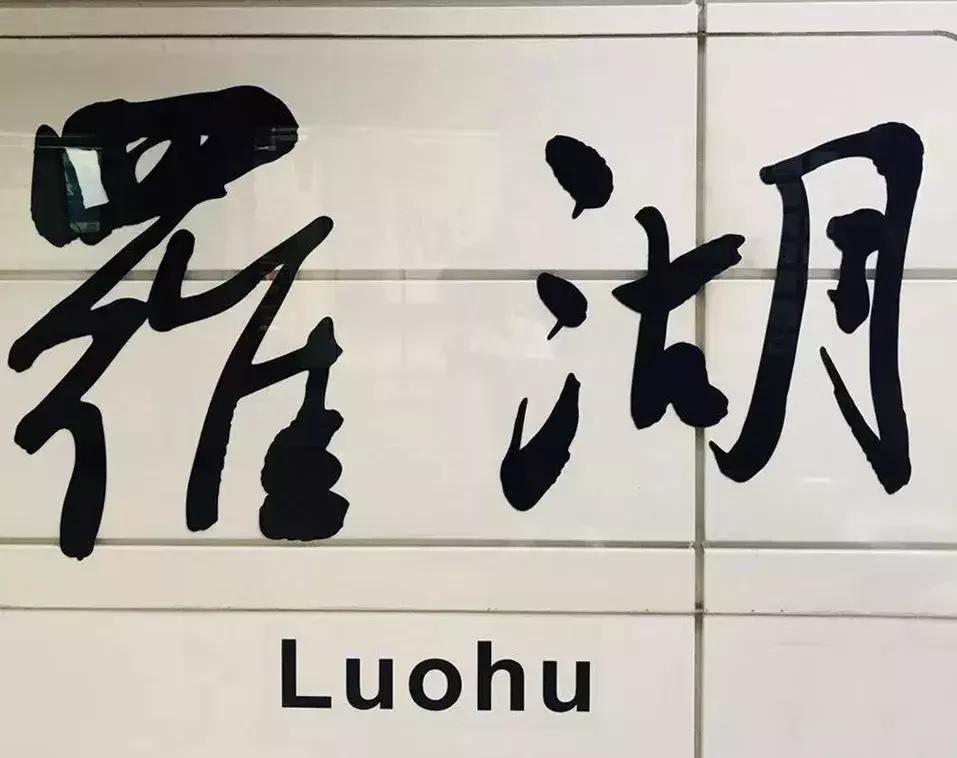 罗湖口岸过香港,曾经的罗湖口岸