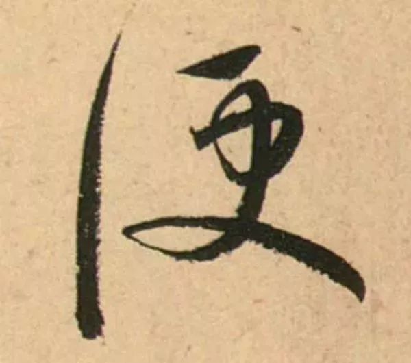 蔡襄脚气帖完整版,蔡襄脚气帖临写