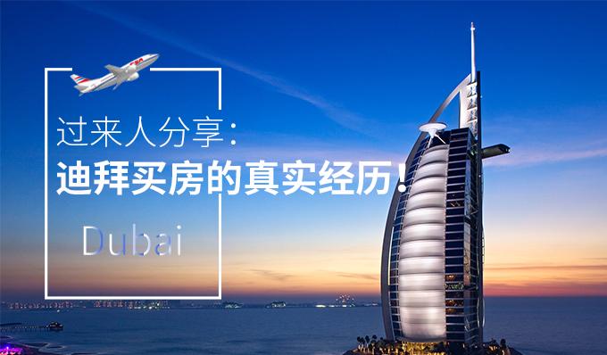 过来人分享：迪拜买房的真实经历!