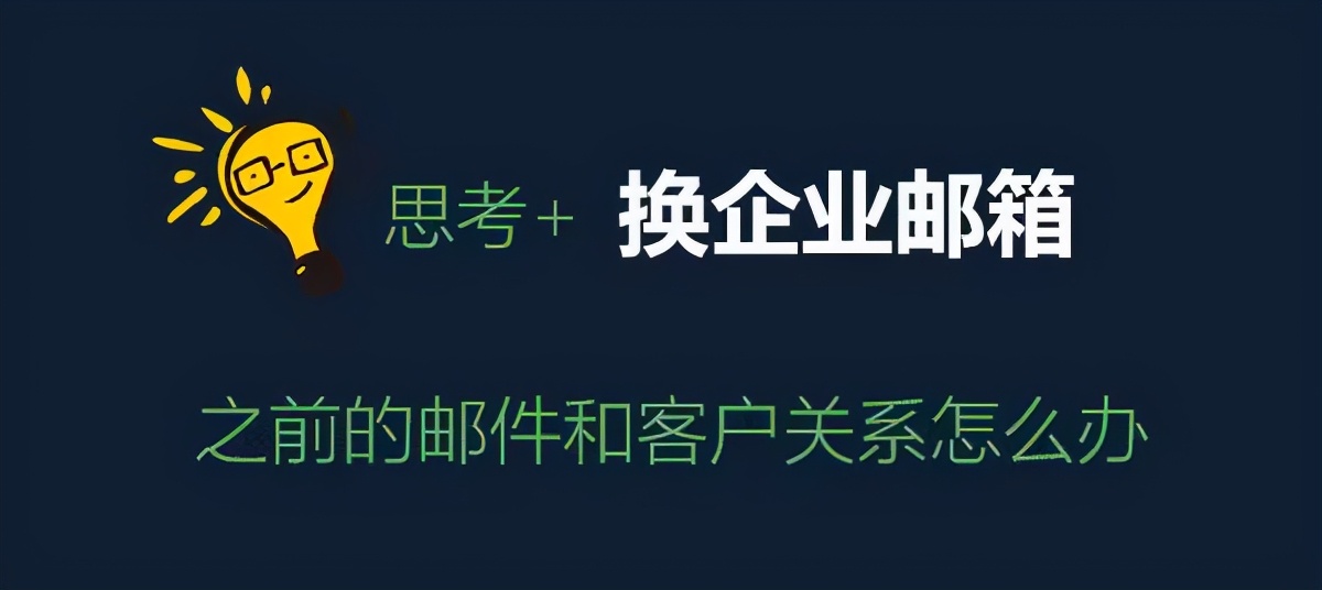 企业邮箱用哪个的好,企业邮箱一般选哪个