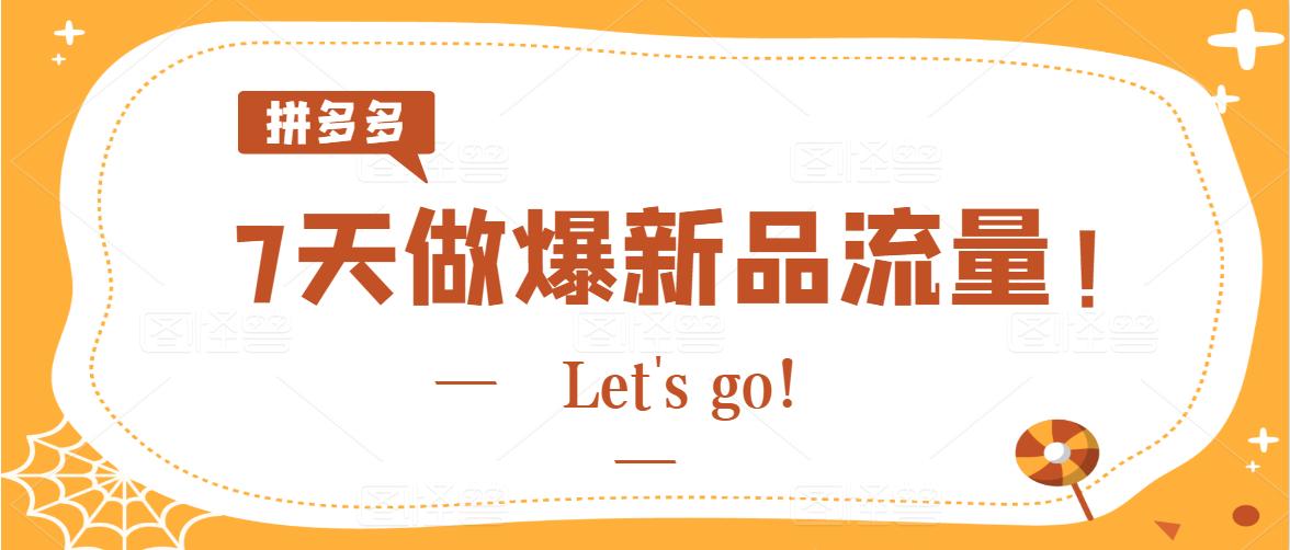 拼多多如何运营获取自然流量,拼多多新品多久会有自然流量