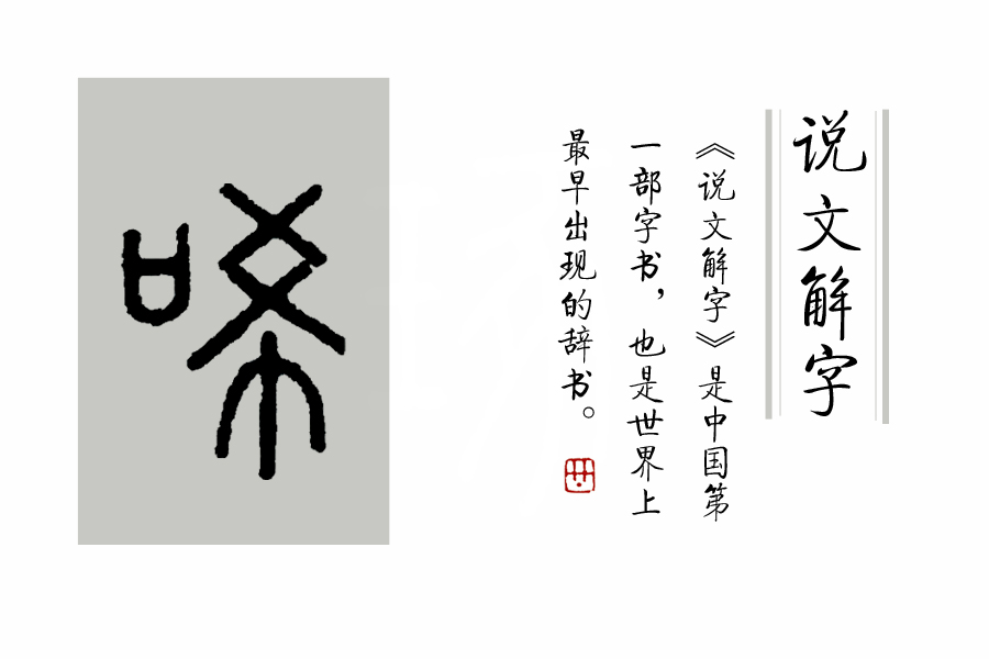 璇存枃瑙ｅ瓧绗戝瓧,鍜岀瑧鐨勫姩浣滄湁鍏崇殑姹夊瓧