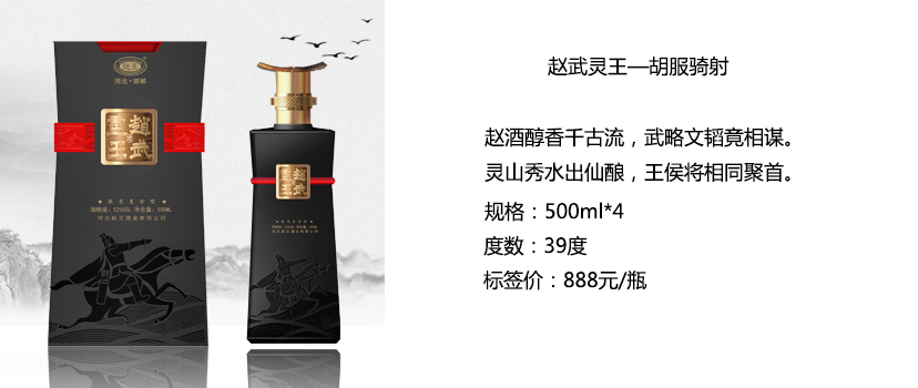 赵王酒业赵武灵王系列酒简介,赵王酒系列产品