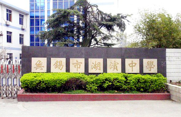 无锡市湖滨中学,无锡湖滨特色初中