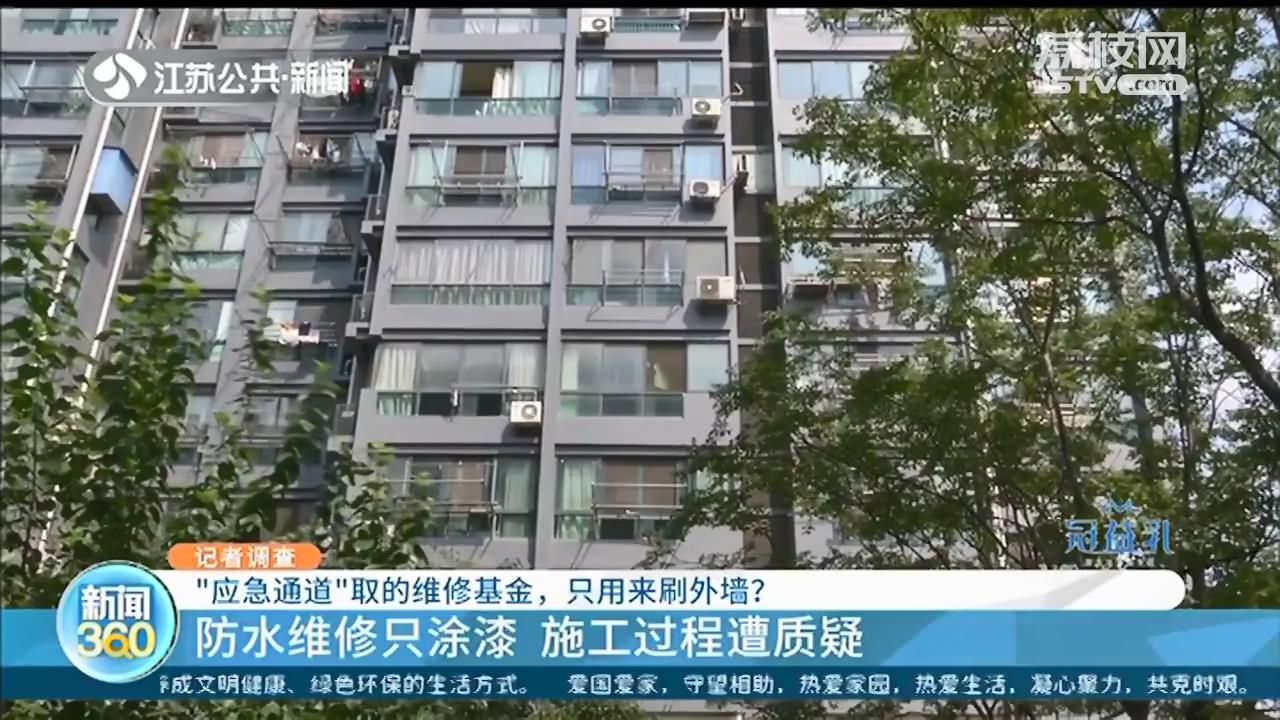 南京居易时代：物业取89万维修基金刷漆？手续漏洞百出，多数业主不知情