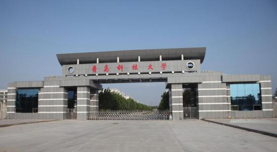 山东省高校（十一）青岛科技大学