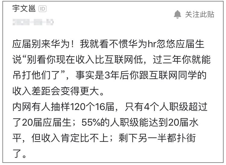 应届生别来华为!16届工作4年收入被20届倒挂,网友:还好跑路了