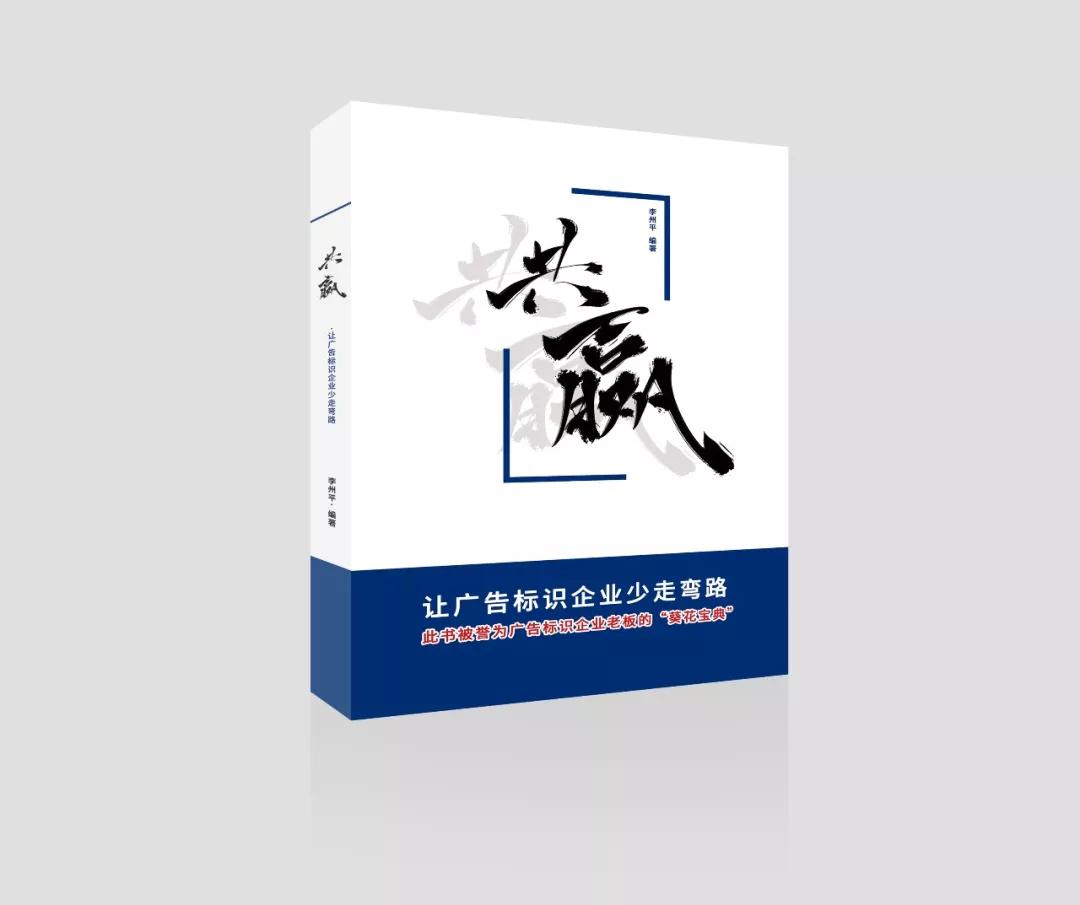 有智慧的广告标识企业老板都在读的4本书，你读过吗？