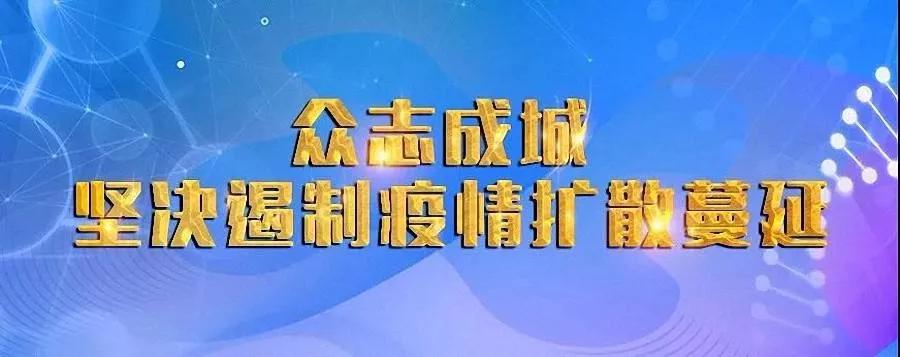 河南辉县疫情防控通知,河南省抗击疫情我们在一起