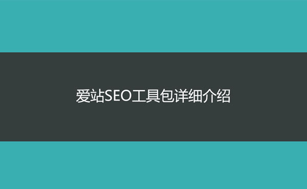 爱站seo工具包详细介绍,如何使用爱站seo工具