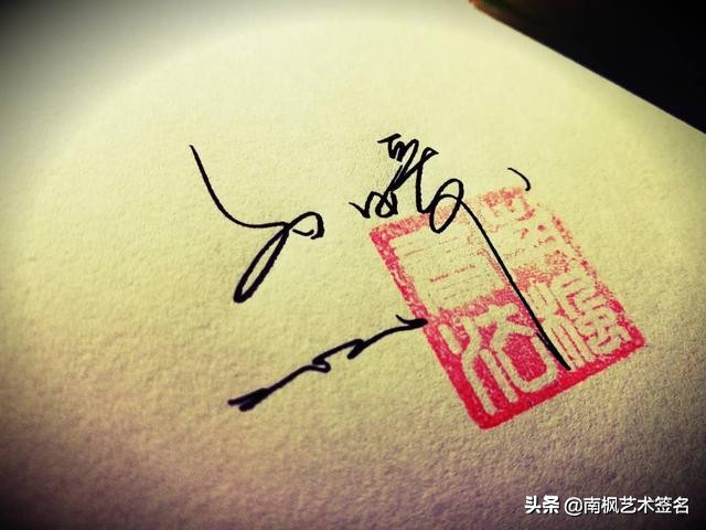 用十年经验为你设计一款好的签名,签名设计一定要有创意超凡脱俗