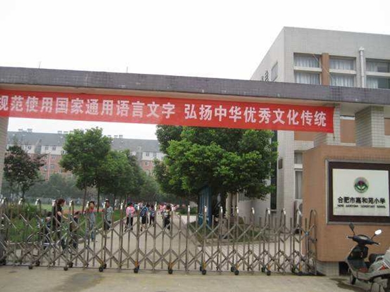 政务区西园新村小学怎么样,五十中西园新村小学