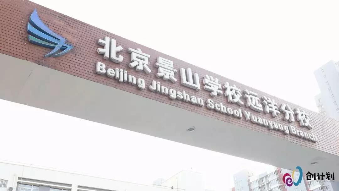 2018北京市“创计划”赛后专访——北京景山学校远洋分校篇