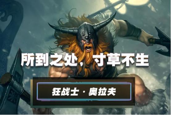 lol手游奥拉夫打野教学,奥拉夫打野教学lol手游最新