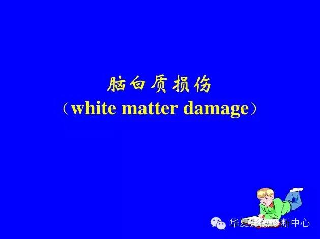 新生儿颅脑mri,新生儿颅脑mr报告模板