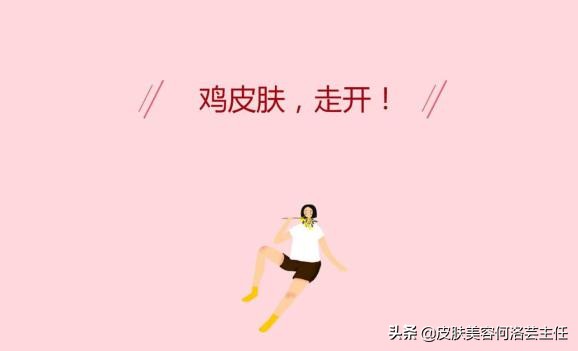 摆脱鸡皮肤的困扰,去鸡皮肤有效的方法真实测评