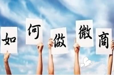 微商怎么做可以快速招代理,微商如何招代理干货