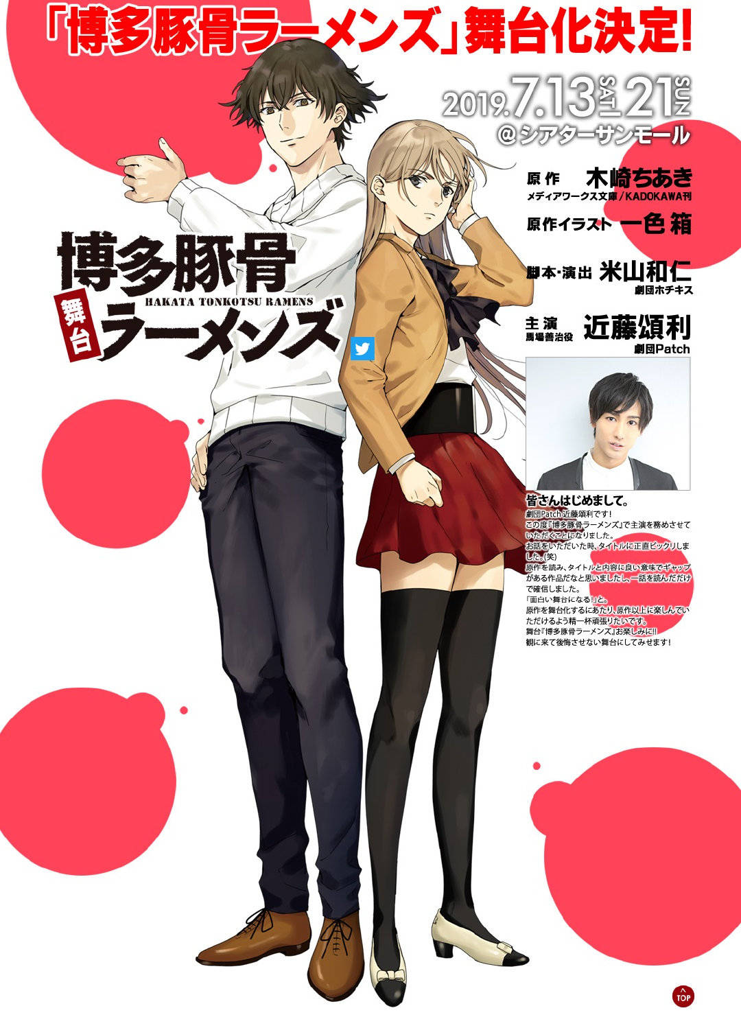 今年热门动画《博多豚骨拉面》真人舞台剧明年上映！