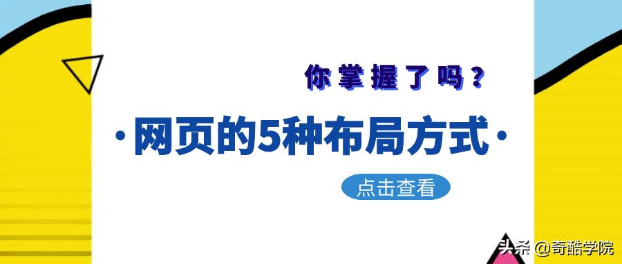 网页布局的常见布局,阐述网页布局的几种方法