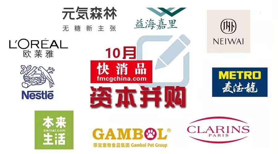 「原创」10月快消品资本主要事件并购盘点