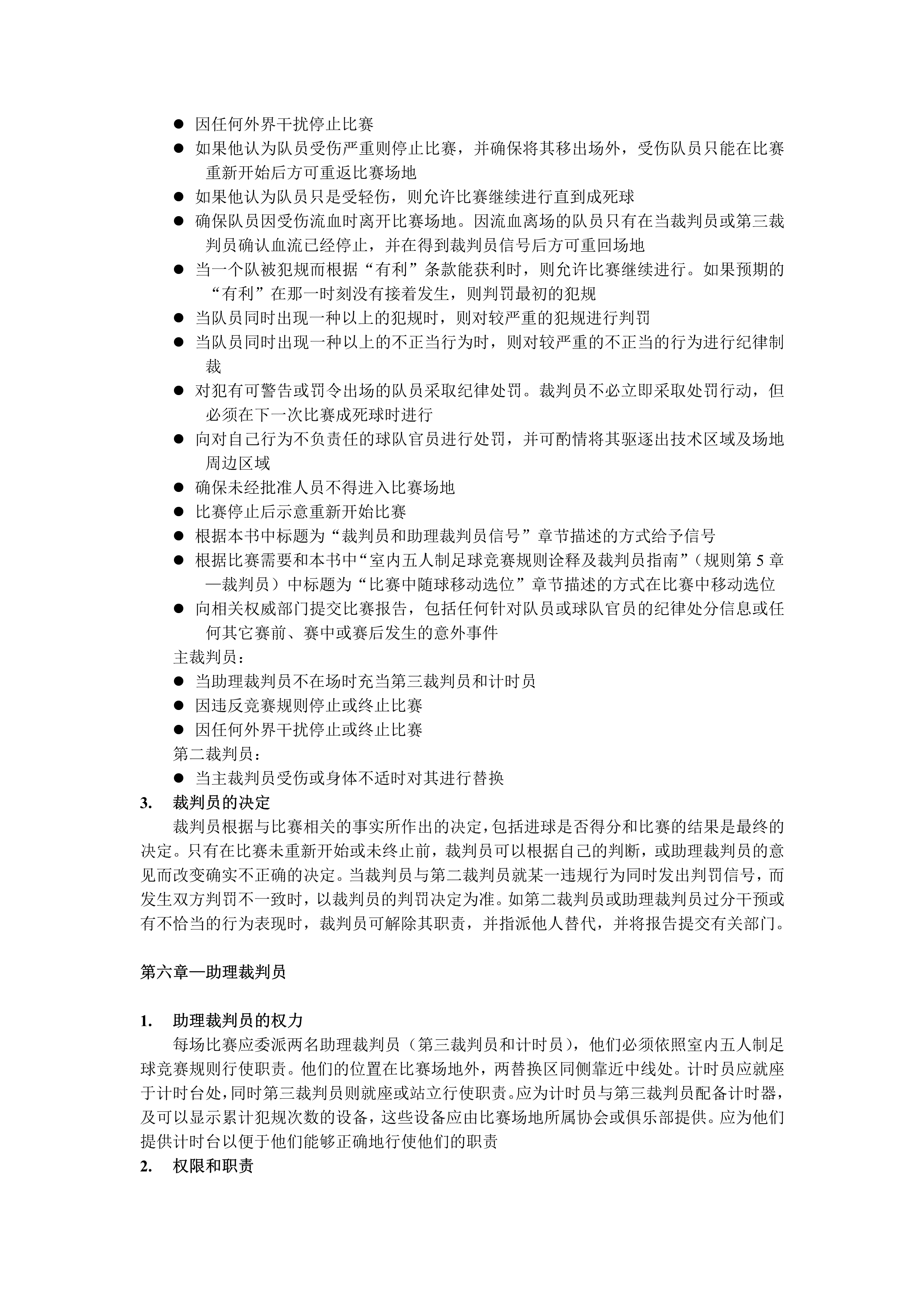 五人制裁判规则新版,室内五人制足球裁判教学