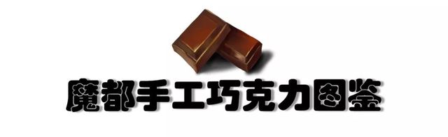 魔都意大利手工巧克力,魔都巧克力测评