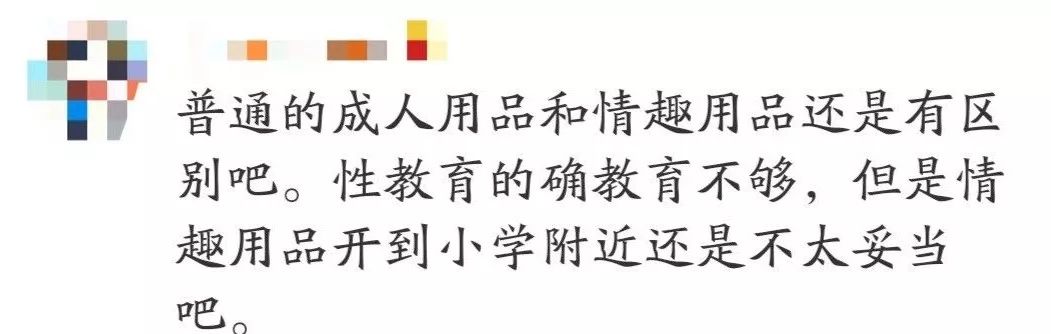 “*人用成品**店”竟开在小学旁,店家:只能整改,不可能搬走……