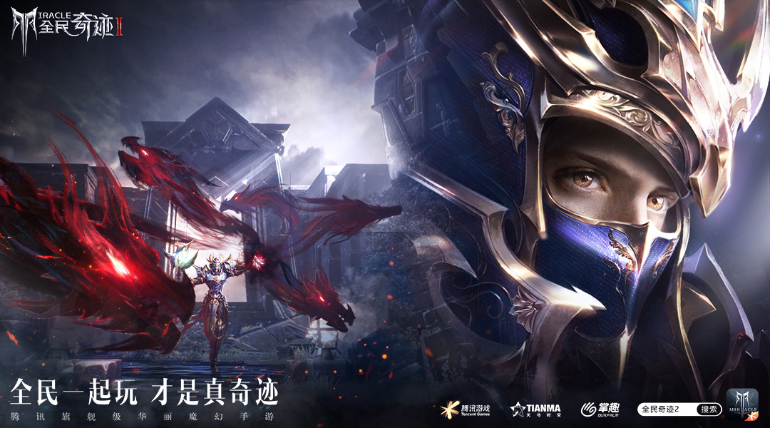 经典从未止步！《全民奇迹2》即是情怀也是回忆