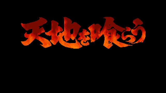 街机三国志吞食天地2赤壁之战,吞食天地2赤壁之战街机