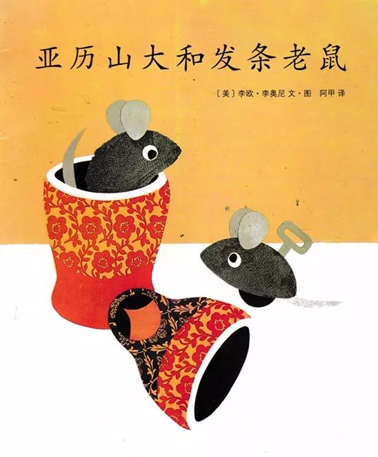 绘本故事亚历山大和发条鼠,亚历山大与发条鼠绘本