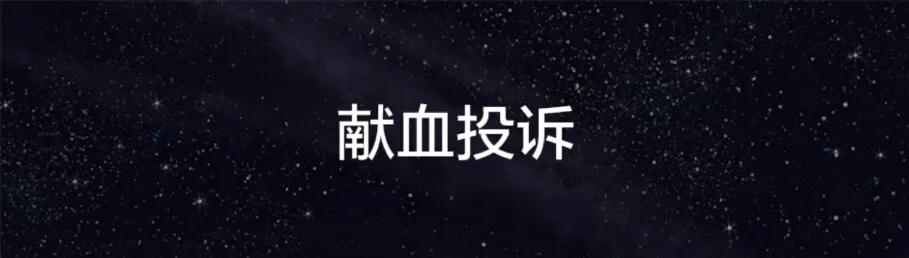 无偿献血帮助需要帮助的人,无偿献血疑惑解答