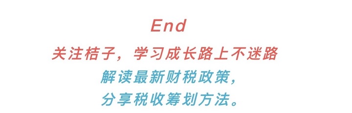 恭喜！有年终奖的你有福了，这样筹划，省下大笔税费！