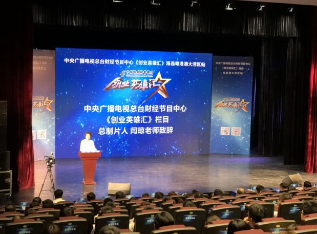 央视《创业英雄汇》粤港澳大湾区站海选活动林至科技站上央视舞台