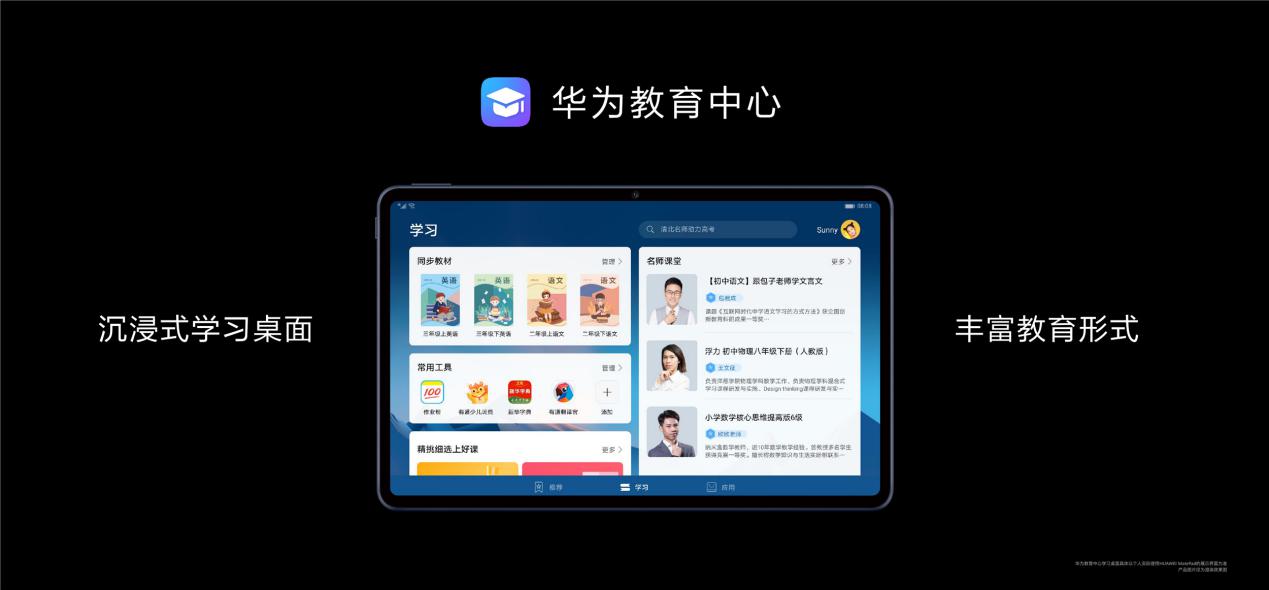 华为MatePad新品首发赠送优质教育资源，价格1899元起