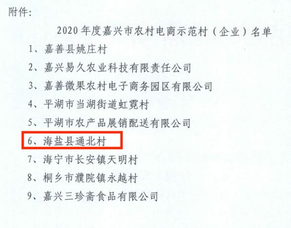 海盐通元这个村获评市级农村电商示范村