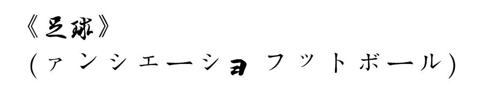 日本校园足球发展模式,日本校园足球深度分析