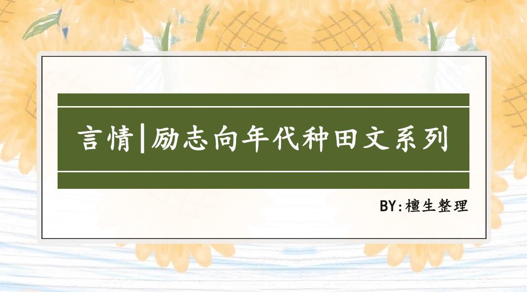 治愈系年代文种田文推荐,十年书龄良心推荐种田文