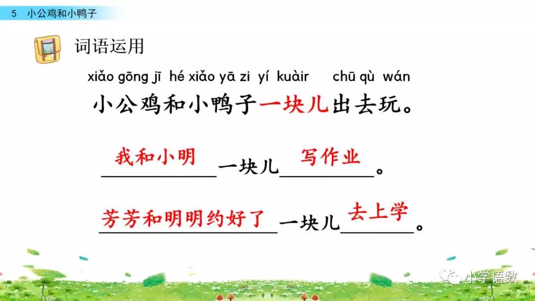 小公鸡和小鸭子一年级下册组词,一年级语文小公鸡和小鸭子复习