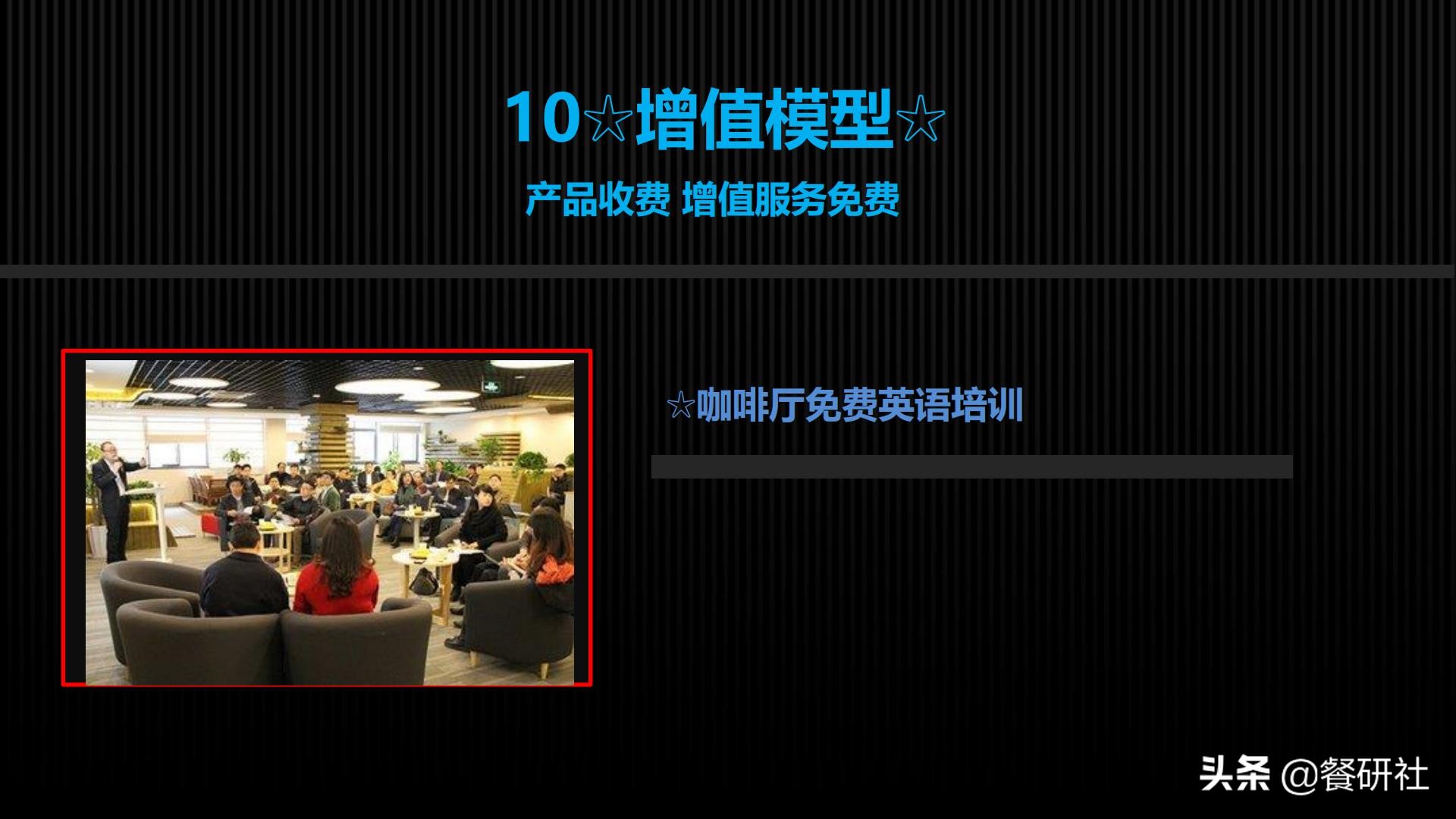 十八种免费营销商业模型，跨界营销免费思维（110页PPT）