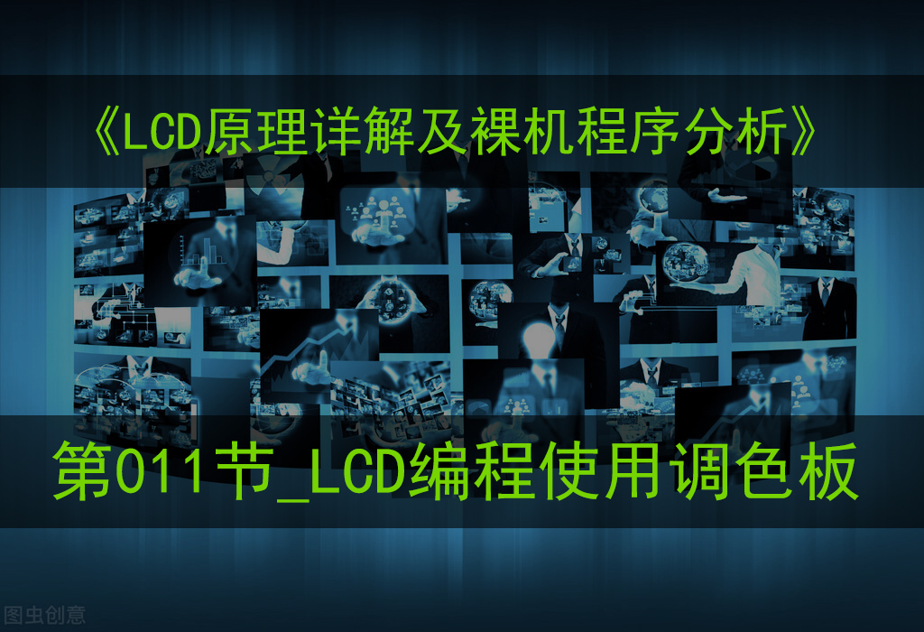 lcd编程教程,lcd编程入门