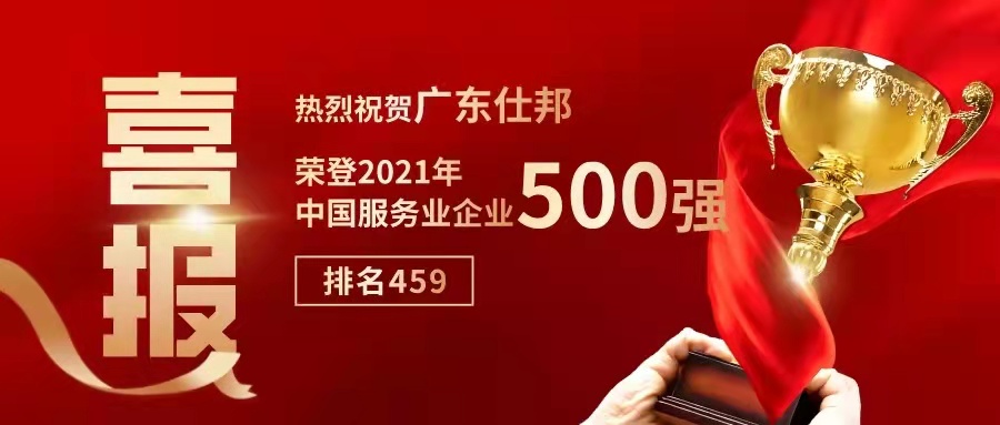 重磅！仕邦首次申报即荣登“中国服务业企业500强”