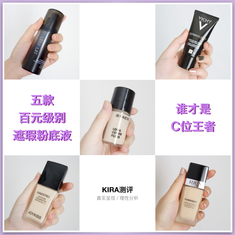 遮瑕力强的粉底液瑕疵皮,百元爆款粉底液