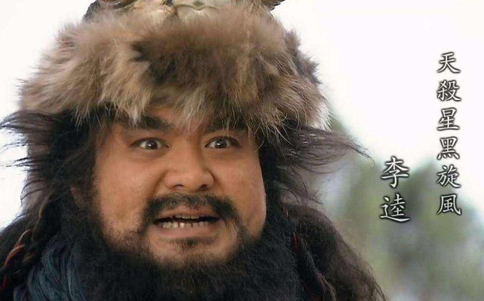 李逵为什么被称为天杀星,李逵为何称天杀星