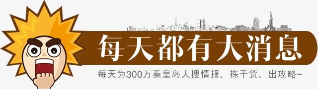 秦皇岛旅游区最新消息,沈阳旅行社复工的最新通告