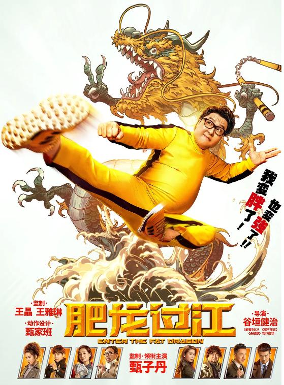 甄子丹最新电影肥龙完整版,甄子丹肥龙过江彩蛋