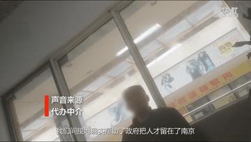 “花两万挣百万”，南京“人才购房资格”可找中介“买”