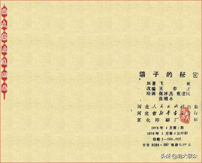 *革文**连环画《鸽子的秘密》张增木｜董建民｜张冰杰绘画